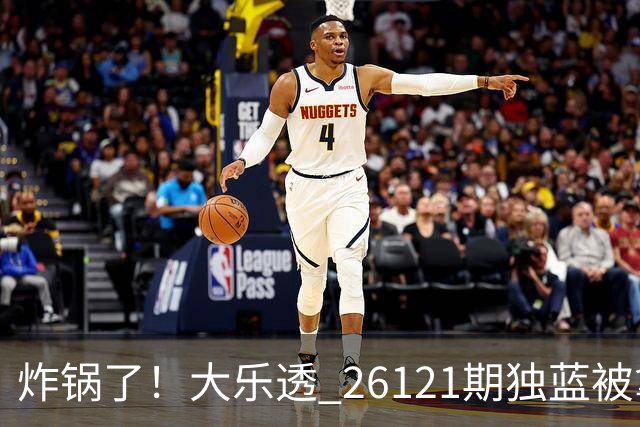 炸锅了！大乐透 26121期独蓝被拿下，精选5+2一注，今晚谁睡得着？