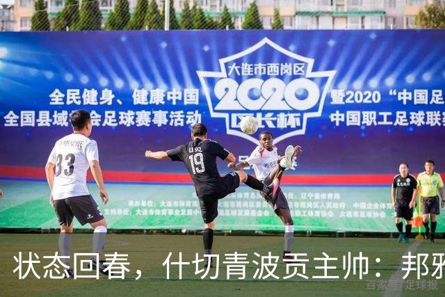 状态回春，什切青波贡主帅：邦雅曼-门迪说他只想享受比赛