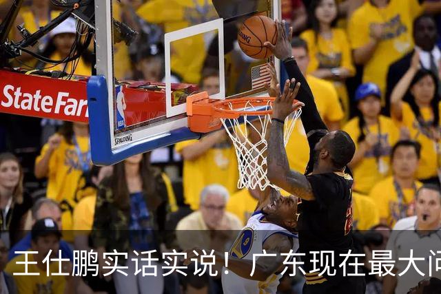王仕鹏实话实说！广东现在最大问题在防守端，季前赛就初见端倪