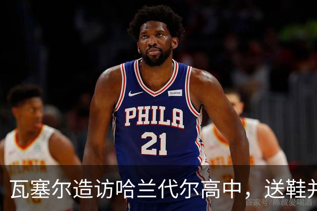 瓦塞尔造访哈兰代尔高中，送鞋并捐1万美元