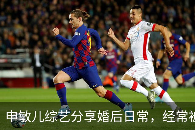 申敏儿综艺分享婚后日常，经常被金宇彬夸漂亮，是他见过最漂亮的