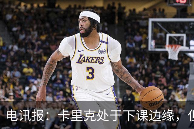 电讯报：卡里克处于下课边缘，但曼联尚未决定他的未来