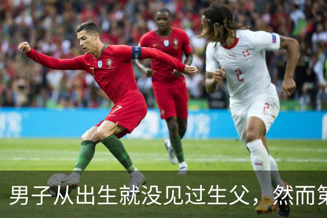 男子从出生就没见过生父，然而第一次和生父见面，就失手把他杀了