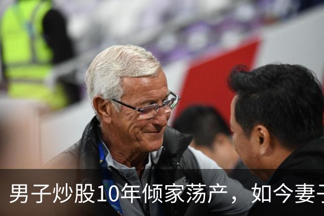 男子炒股10年倾家荡产，如今妻子病重急需用钱，打开电脑后他傻眼