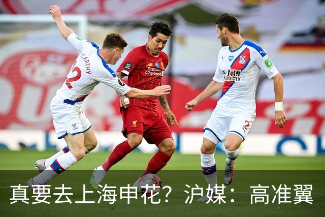 真要去上海申花？沪媒：高准翼“自宣”加盟，这次真的实锤了