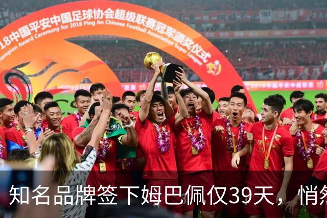 知名品牌签下姆巴佩仅39天，悄然下架相关宣传物料