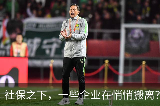 社保之下，一些企业在悄悄搬离？