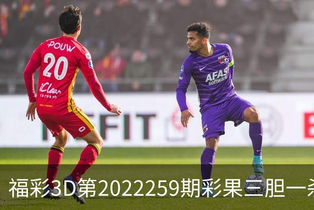 福彩3D第2022259期彩果三胆一杀，每期杀70注以上组选连续正确