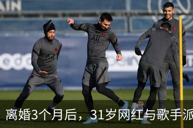 离婚3个月后，31岁网红与歌手派对上热吻被拍
