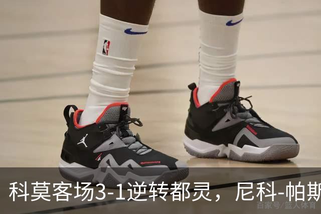 科莫客场3-1逆转都灵，尼科-帕斯传射，拉蒙头槌，巴图里纳建功