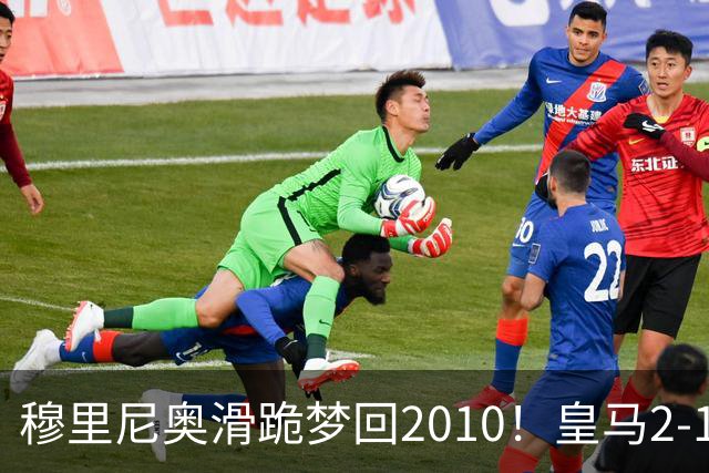 穆里尼奥滑跪梦回2010！皇马2-1攻陷诺坎普，谁说狂人过时了？