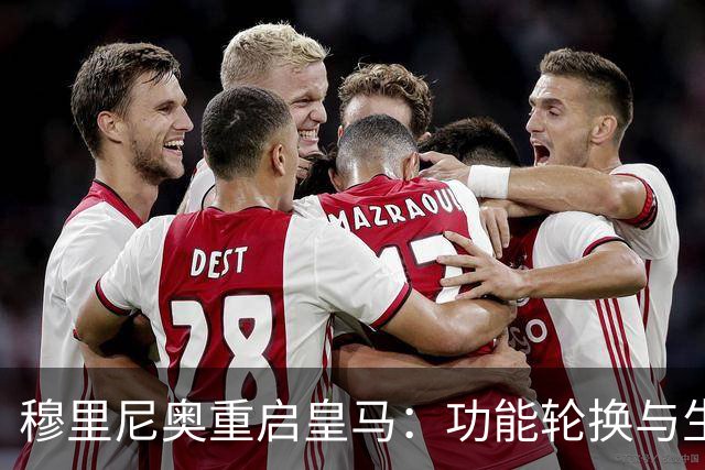 穆里尼奥重启皇马：功能轮换与生存逻辑
