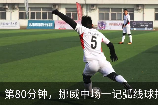 第80分钟，挪威中场一记弧线球把富勒姆带出降级区