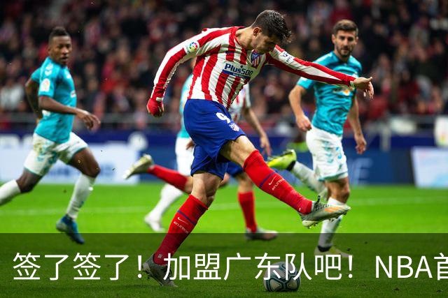 签了签了！加盟广东队吧！NBA首轮秀大中锋