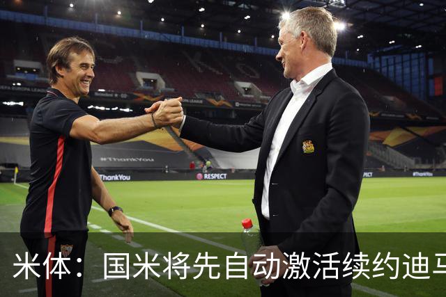 米体：国米将先自动激活续约迪马尔科，正式涨薪谈判仍有分歧