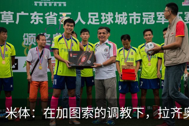 米体：在加图索的调教下，拉齐奥蜕变为一艘可从容应对风浪的巨轮