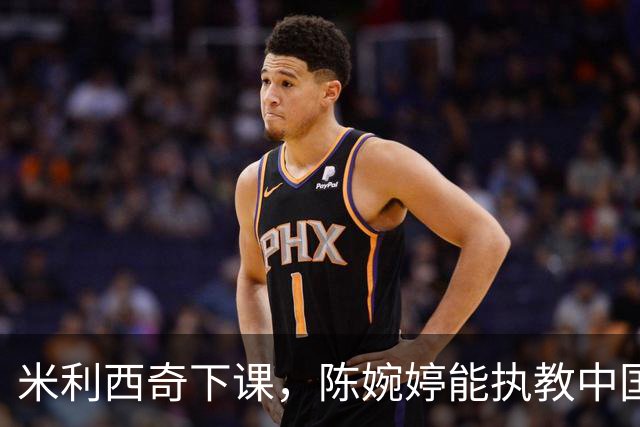 米利西奇下课，陈婉婷能执教中国女足吗