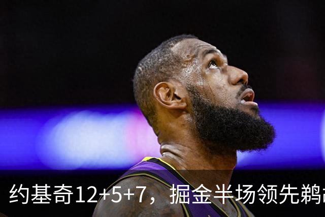 约基奇12+5+7，掘金半场领先鹈鹕12分，锡安独得18分