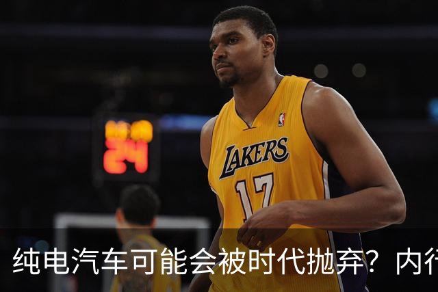 纯电汽车可能会被时代抛弃？内行人预言：下一个主角已登场！