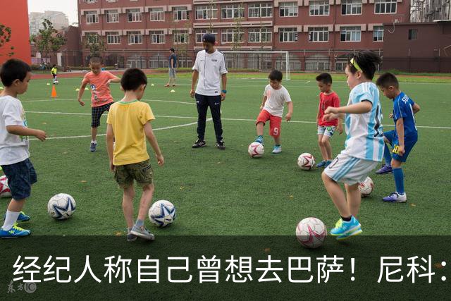 经纪人称自己曾想去巴萨！尼科：说得不准，我为了留队拒绝很多队