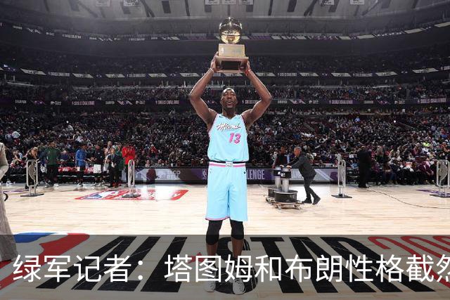 绿军记者：塔图姆和布朗性格截然不同 过去一年半关系出现变化