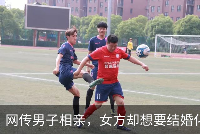 网传男子相亲，女方却想要结婚化债，这哪是结婚？这是抄家啊！