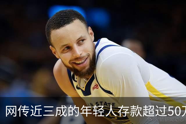 网传近三成的年轻人存款超过50万，网友说：为什么我负债累累？
