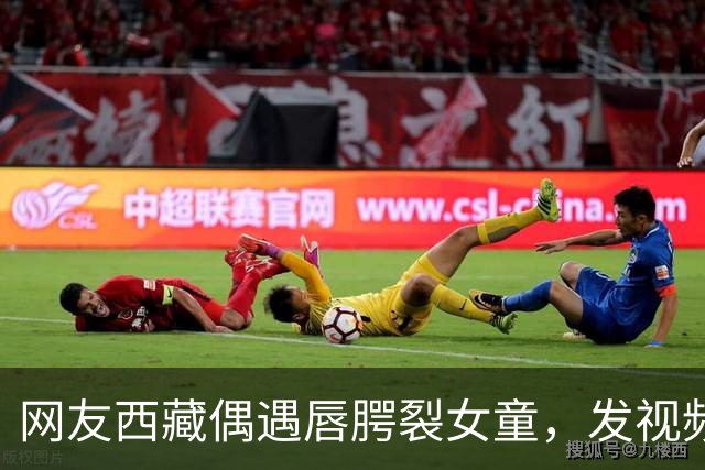 网友西藏偶遇唇腭裂女童，发视频喊话李亚鹏，嫣然医院院长火速回应：孩子治疗费及往返机票全由医院承担；女童家长起初不同意，以为是骗子