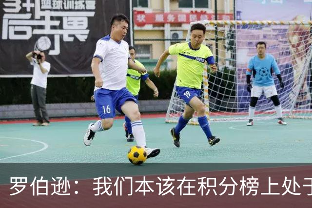 罗伯逊：我们本该在积分榜上处于更高位置 托纳利表现极其出色
