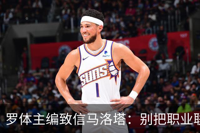 罗体主编致信马洛塔：别把职业联盟当主人，意大利足球必须复苏