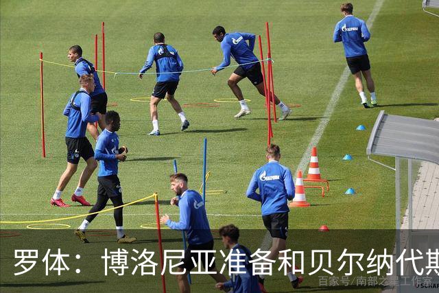 罗体：博洛尼亚准备和贝尔纳代斯基签至2029年，双方都想续约