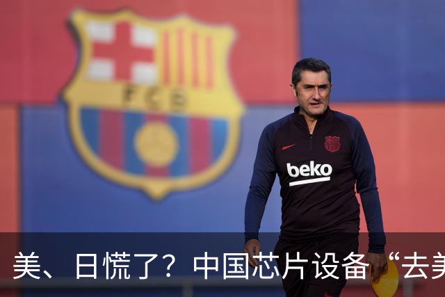 美、日慌了？中国芯片设备“去美化”成功后，开始“去日化”了