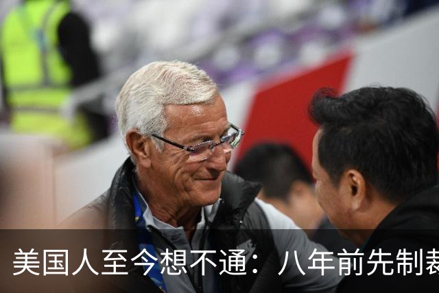 美国人至今想不通：八年前先制裁中兴，后制裁华为，如今他们更强大了