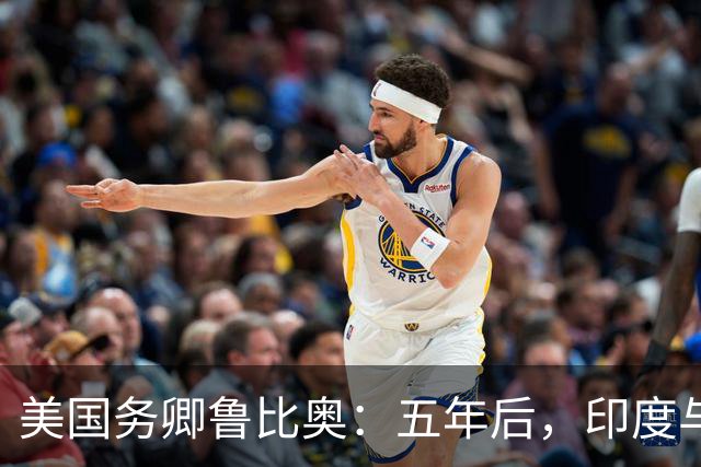 美国务卿鲁比奥：五年后，印度与美国将是全球最牢固的双边关系之一