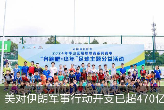 美对伊朗军事行动开支已超470亿美元，未明确包含袭击受损修复费用