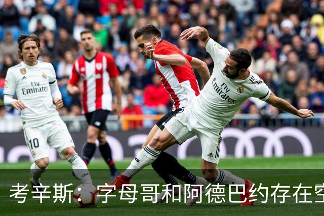 考辛斯：字母哥和阿德巴约存在空间问题 欧文可助热火