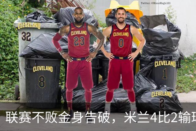 联赛不败金身告破，米兰4比2输球跌至第五