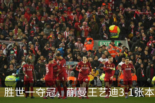 胜世一夺冠，蒯曼王艺迪3-1张本美和早田希娜，李天阳战张本智和