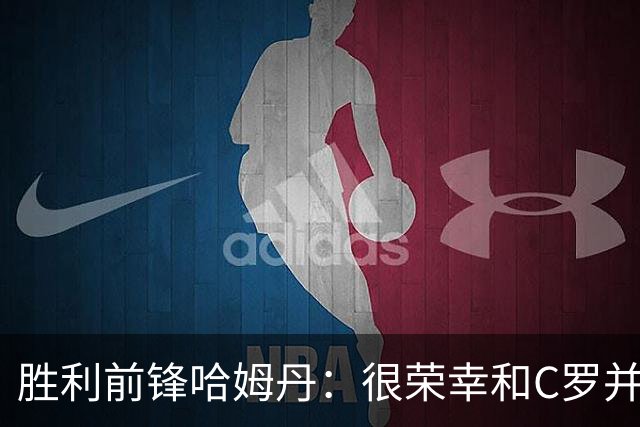 胜利前锋哈姆丹：很荣幸和C罗并肩作战，我从他身上学到了很多