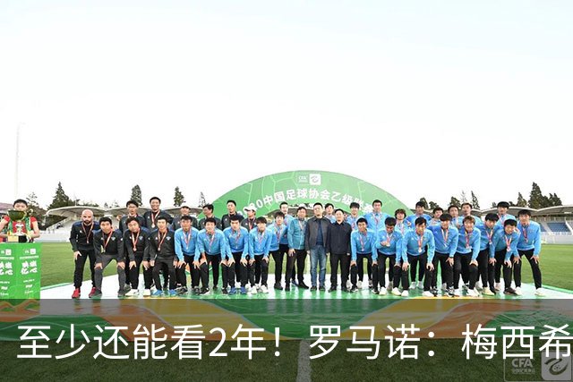 至少还能看2年！罗马诺：梅西希望在迈阿密踢到28年底，可能更久