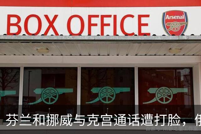 芬兰和挪威与克宫通话遭打脸，俄罗斯坚持索要顿巴斯