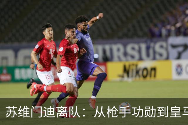 苏维门迪离队：从枪手功勋到皇马替补