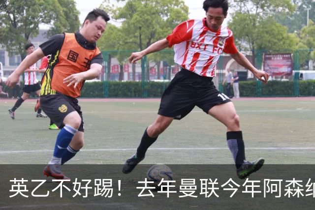英乙不好踢！去年曼联今年阿森纳 英超双雄遭遇相似剧本