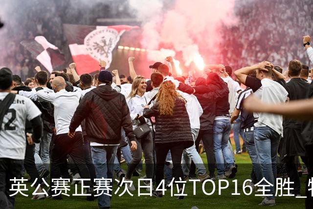 英公赛正赛次日4位TOP16全胜 特鲁姆普艾伦进32强