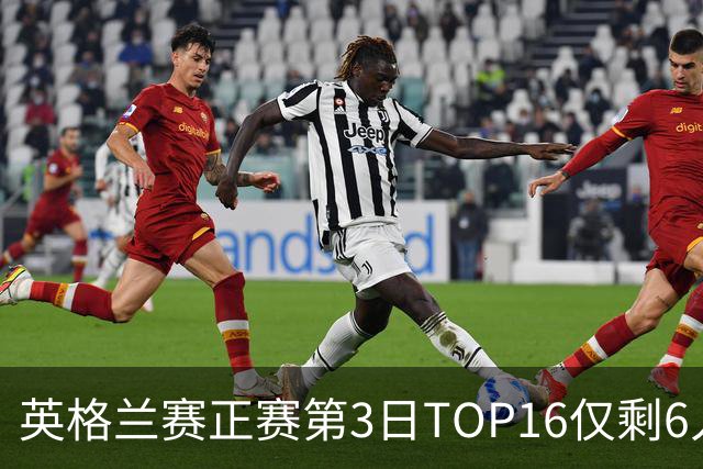 英格兰赛正赛第3日TOP16仅剩6人 墨菲卡特出局