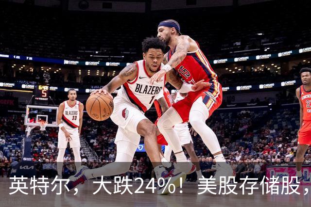 英特尔，大跌24%！美股存储股，集体下挫