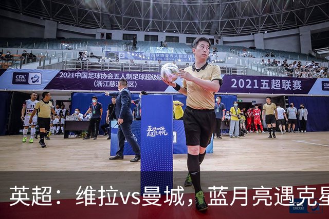 英超：维拉vs曼城，蓝月亮遇克星，望破记录，预测比分2-1，1-1