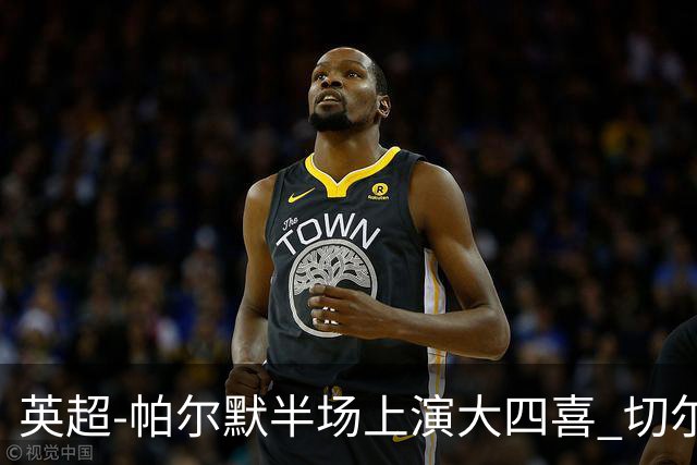 英超-帕尔默半场上演大四喜 切尔西4-2布莱顿