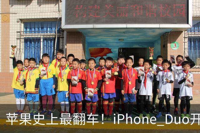 苹果史上最翻车！iPhone Duo开售仅两天就破发，网友：就这？