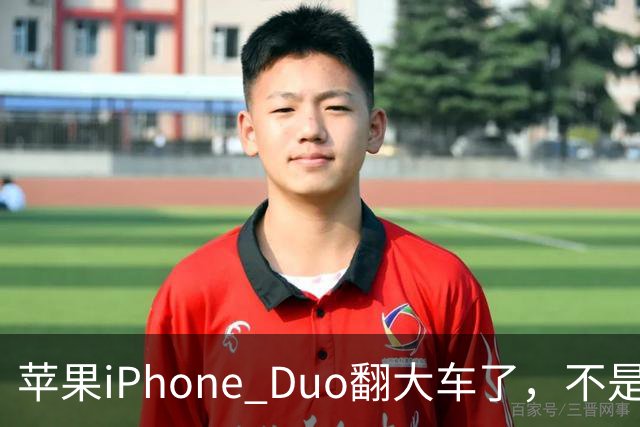苹果iPhone Duo翻大车了，不是简单的品控问题：这是去中化的严重教训